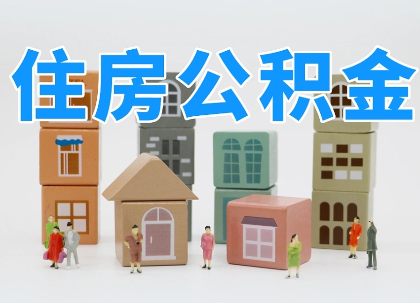 黔西南如何取用公积金（如何取公积金的钱流程）