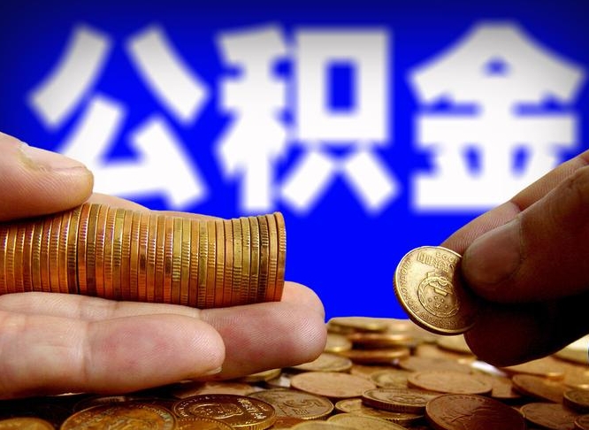 黔西南为啥公积金黄牛可以取出来呢（缺钱怎么把公积金提取出来）